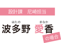 設計課 尼崎担当 波多野 愛香 はたの まなか の場合