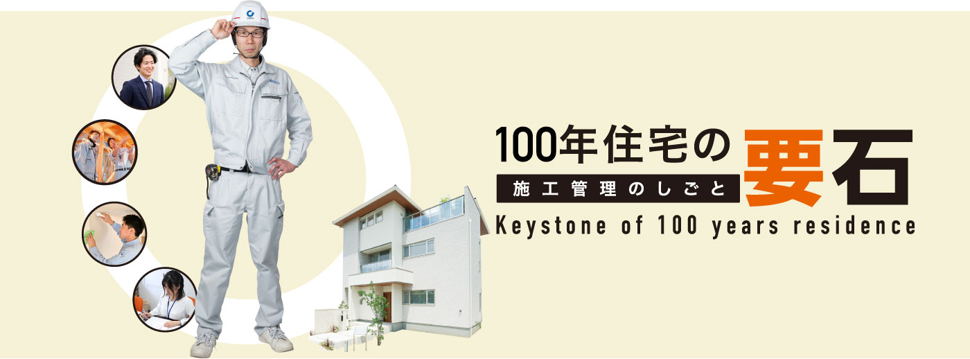 100年住宅の施工管理のしごと要石 Keystone of 100 years residence