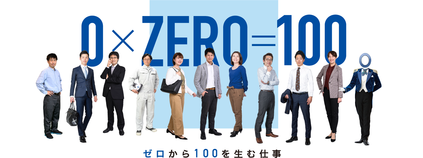 ゼロから100を生む仕事