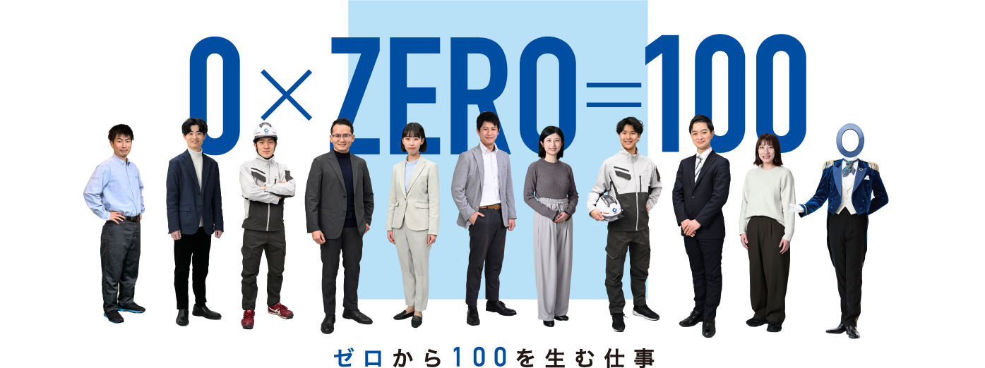 ゼロから100を生む仕事
