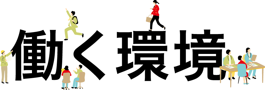 働く環境