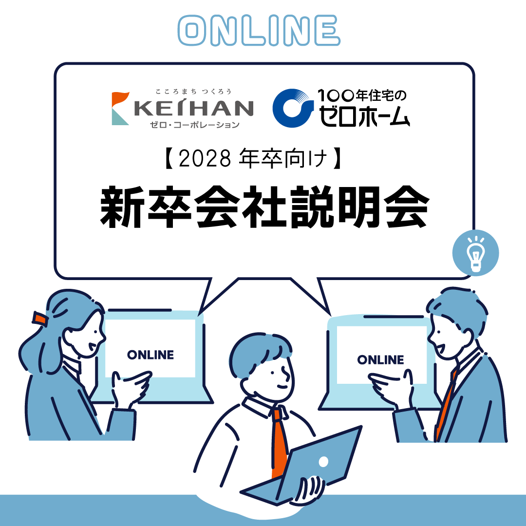 【2028年卒向け】　オンライン会社説明会 開催のお知らせ