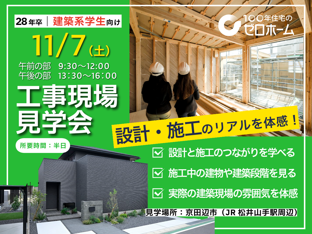 【2028年卒向け】設計・施工のリアルを体感!工事現場見学会(半日)開催のお知らせ