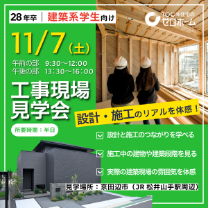 【2028年卒向け】設計・施工のリアルを体感！工事現場見学会（半日）開催のお知らせ
